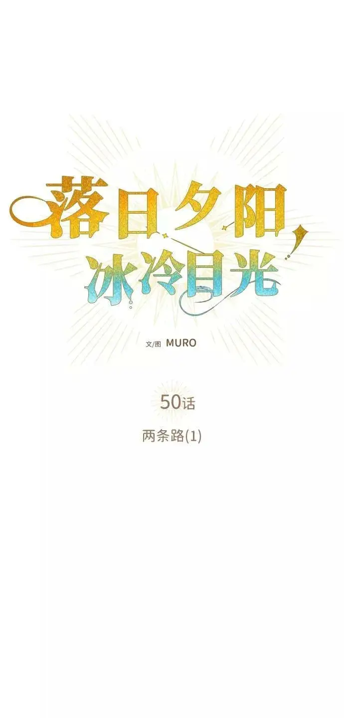 漫画《落日夕阳，冰冷目光》[第50话] 两条路（1）第11张图