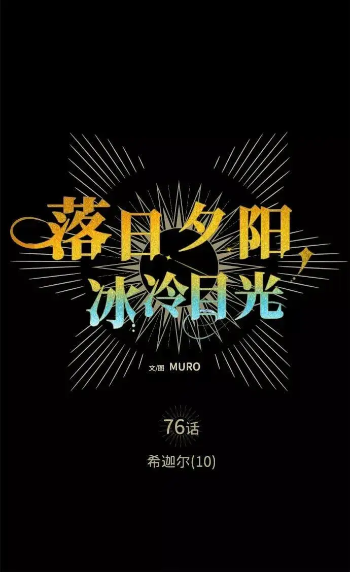 漫画《落日夕阳，冰冷目光》[第76话] 希迦尔（10）第6张图
