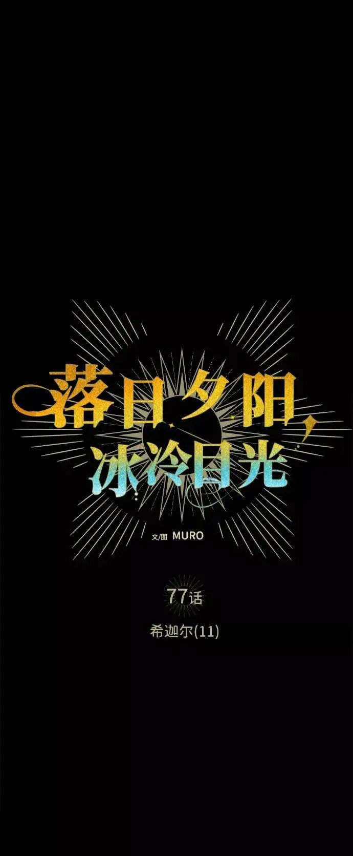 漫画《落日夕阳，冰冷目光》[第77话] 希迦尔（11）第8张图