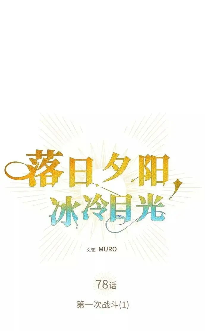 漫画《落日夕阳，冰冷目光》[第78话] 第一次战斗（1）第12张图