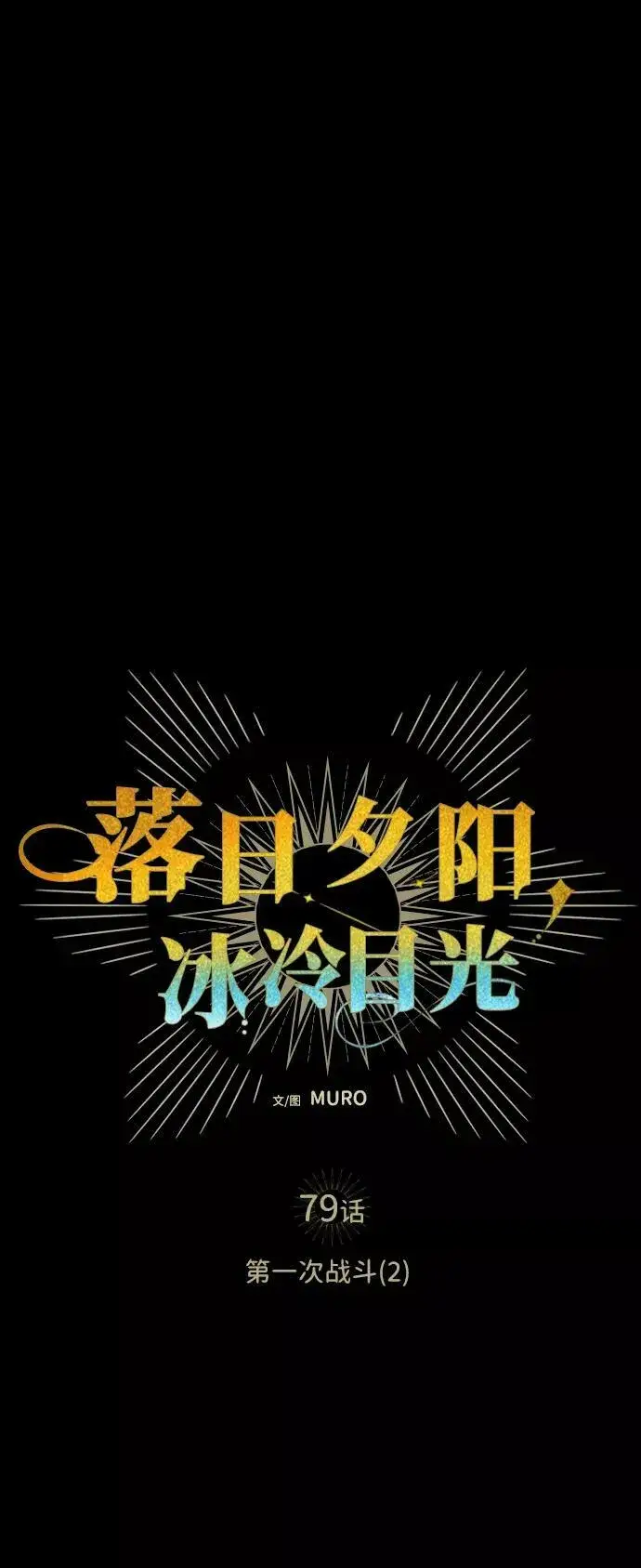 漫画《落日夕阳，冰冷目光》[第79话] 第一次战斗（2）第17张图