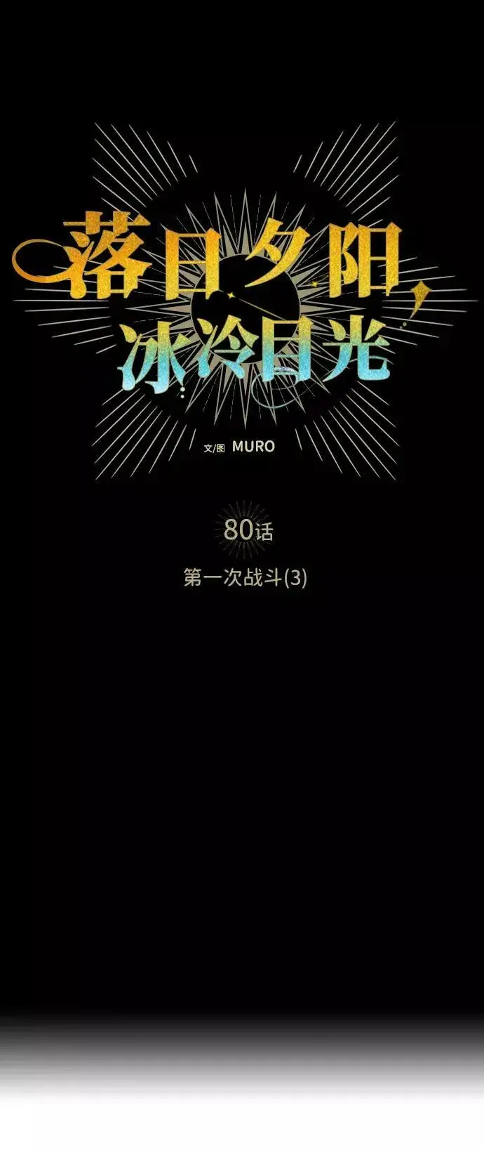 漫画《落日夕阳，冰冷目光》[第80话] 第一次战斗（3）第9张图