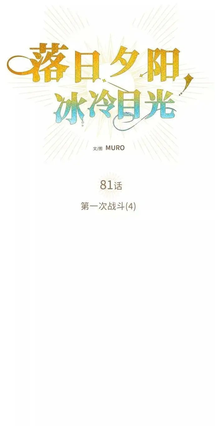 漫画《落日夕阳，冰冷目光》[第81话] 第一次战斗（4）第30张图