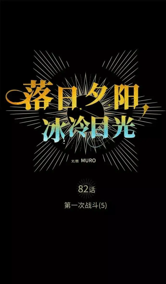 漫画《落日夕阳，冰冷目光》[第82话] 第一次战斗（5）第38张图