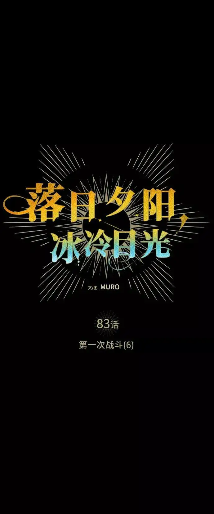 漫画《落日夕阳，冰冷目光》[第83话] 第一次战斗（6）第2张图