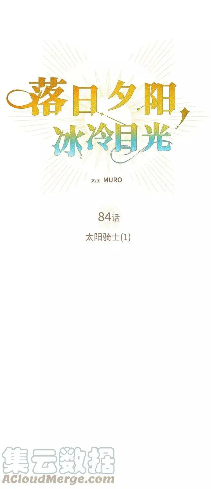 漫画《落日夕阳，冰冷目光》[第84话] 太阳骑士（1）第7张图