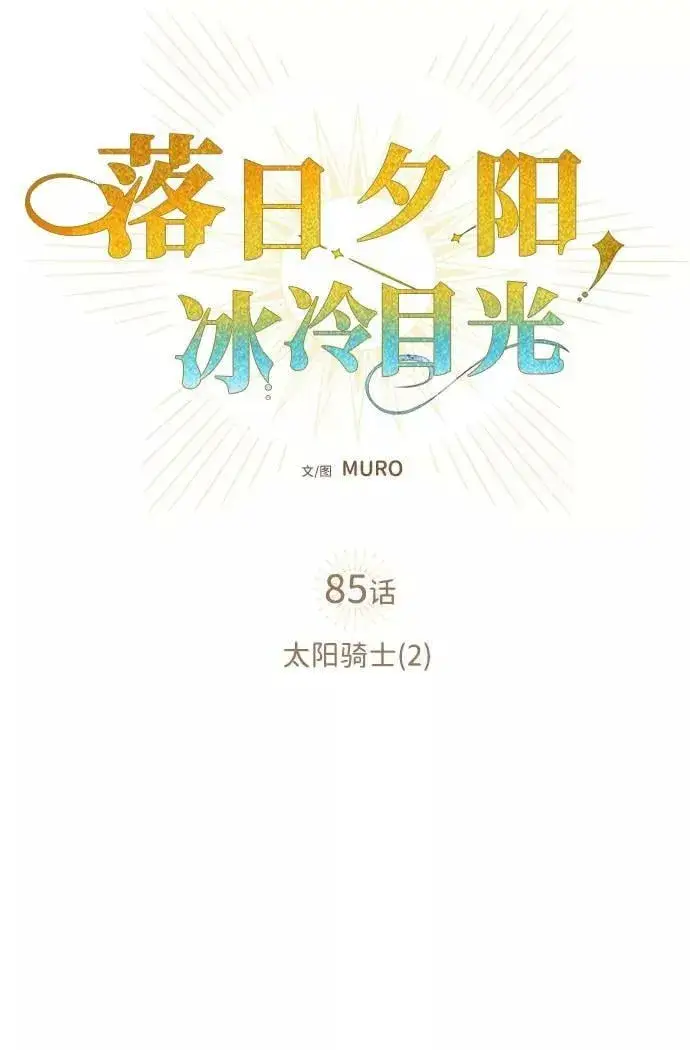漫画《落日夕阳，冰冷目光》[第85话] 太阳骑士（2）第20张图