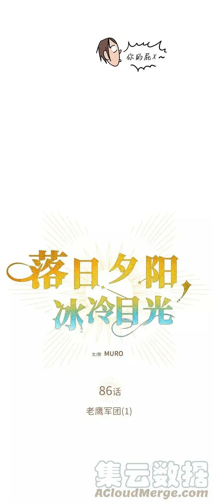 漫画《落日夕阳，冰冷目光》[第86话] 老鹰军团（1）第19张图