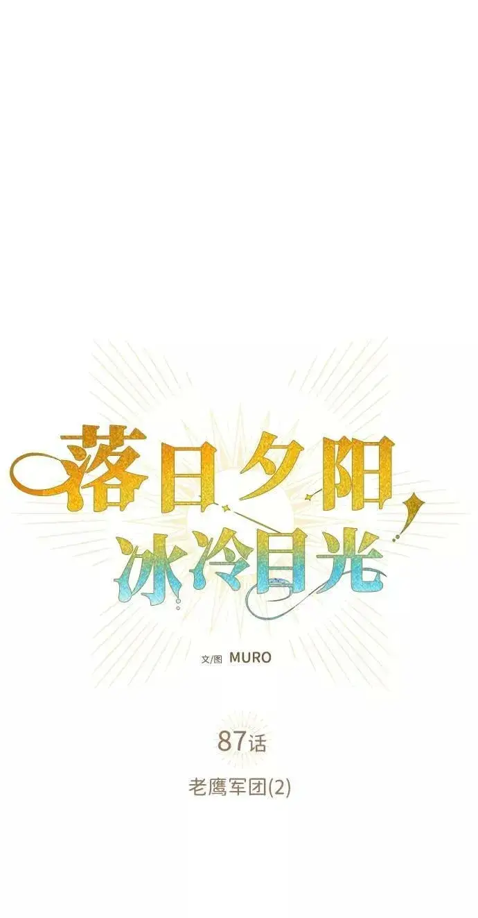漫画《落日夕阳，冰冷目光》[第87话] 老鹰军团（2）第41张图