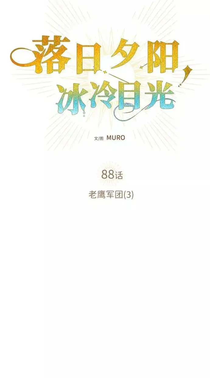 漫画《落日夕阳，冰冷目光》[第88话] 老鹰军团（3）第3张图
