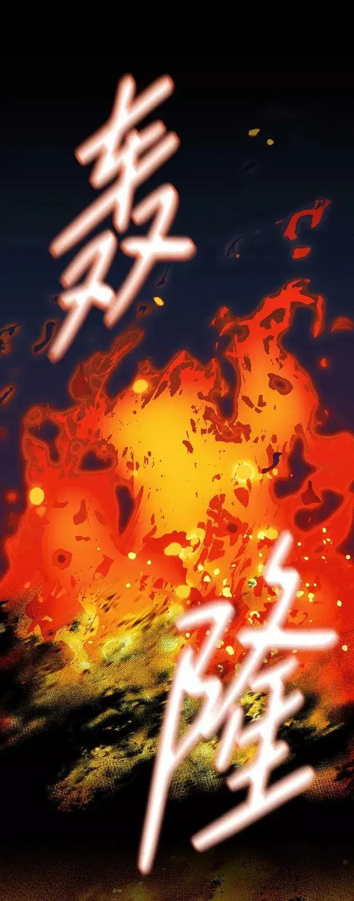 漫画《落日夕阳，冰冷目光》[第88话] 老鹰军团（3）第69张图