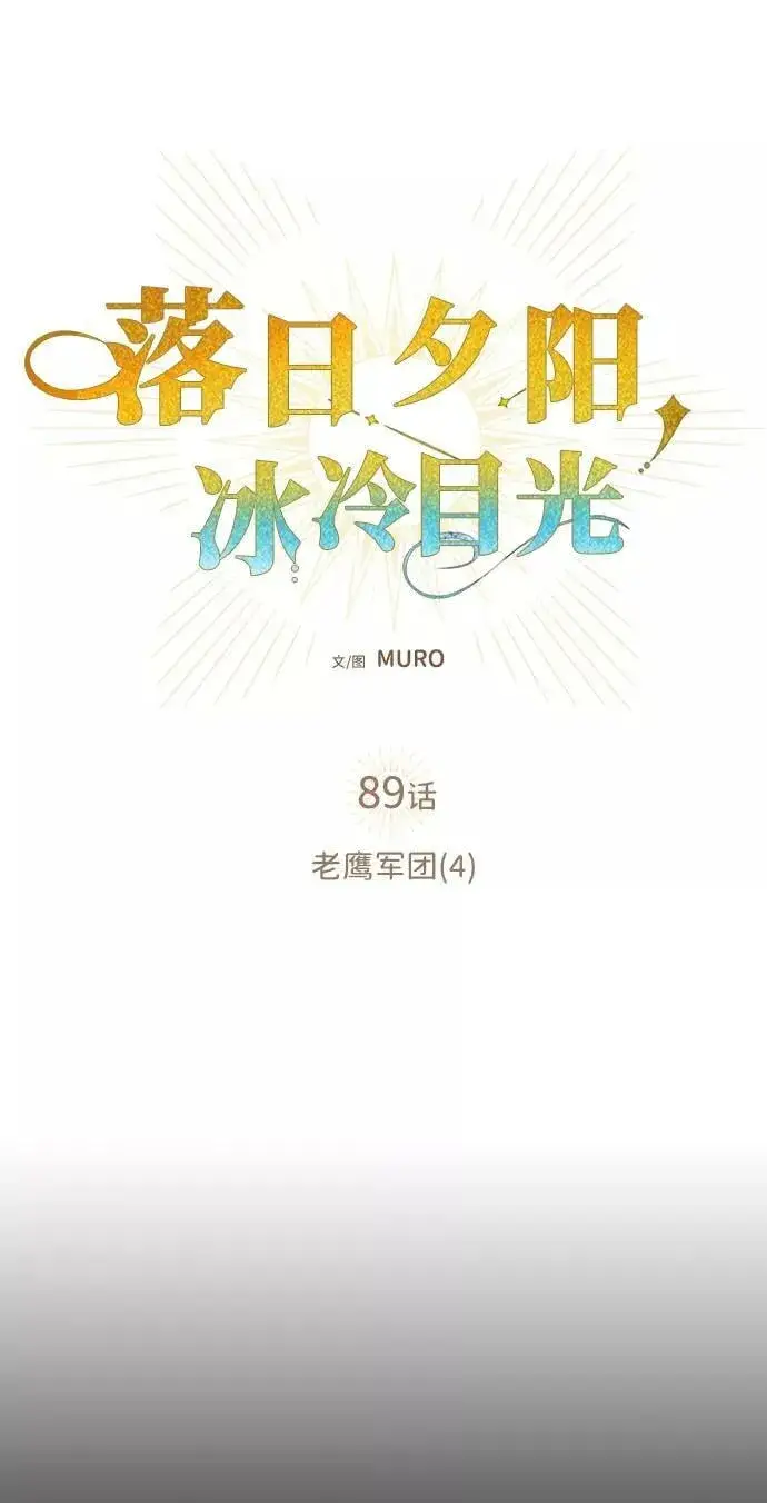 漫画《落日夕阳，冰冷目光》[第89话] 老鹰军团（4）第35张图