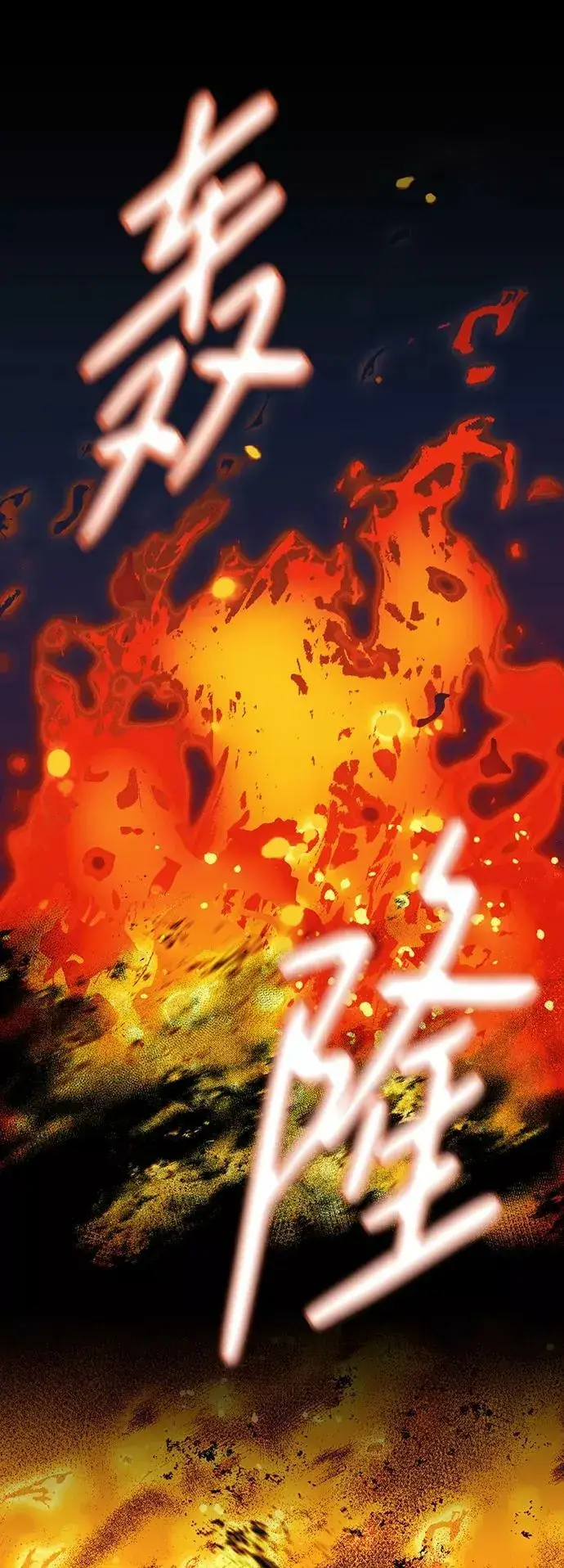 漫画《落日夕阳，冰冷目光》[第89话] 老鹰军团（4）第5张图