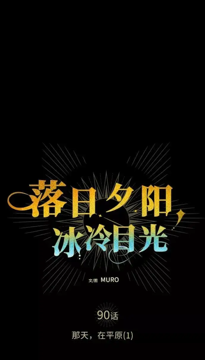 漫画《落日夕阳，冰冷目光》[第90话] 那天，在平原（1）第26张图