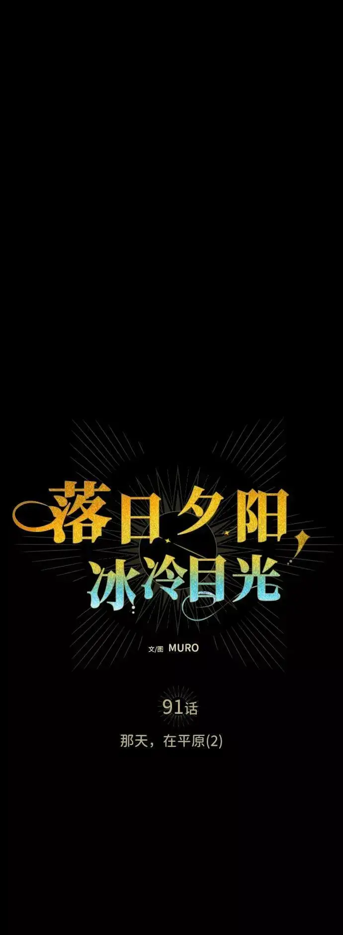 漫画《落日夕阳，冰冷目光》[第91话] 那天，在平原（2）第6张图