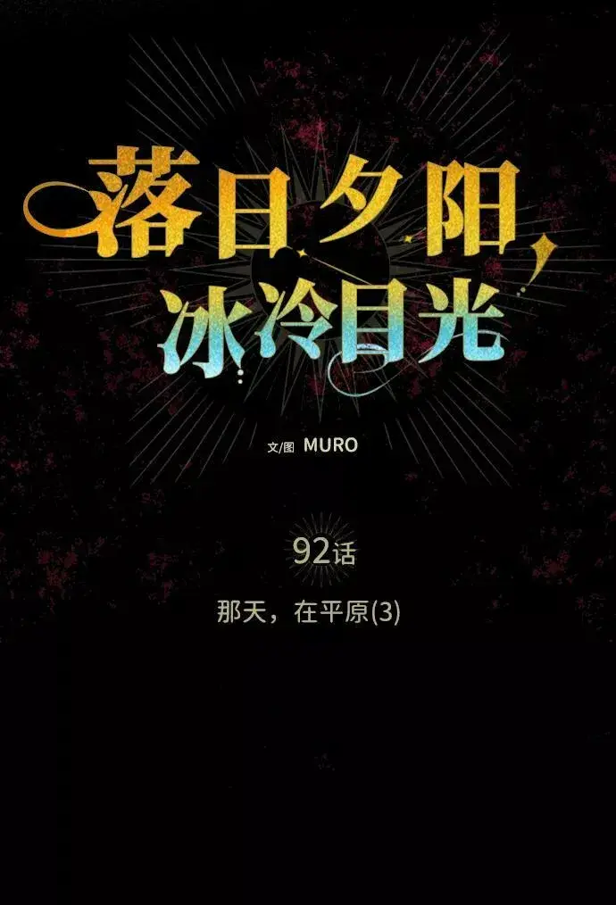 漫画《落日夕阳，冰冷目光》[第92话] 那天，在平原（3）第26张图