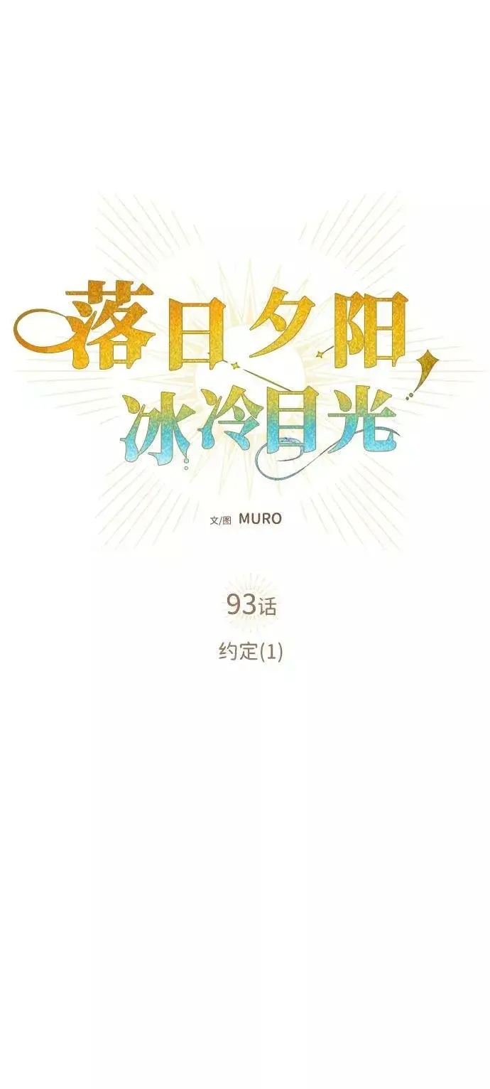 漫画《落日夕阳，冰冷目光》[第93话] 约定（1）第14张图