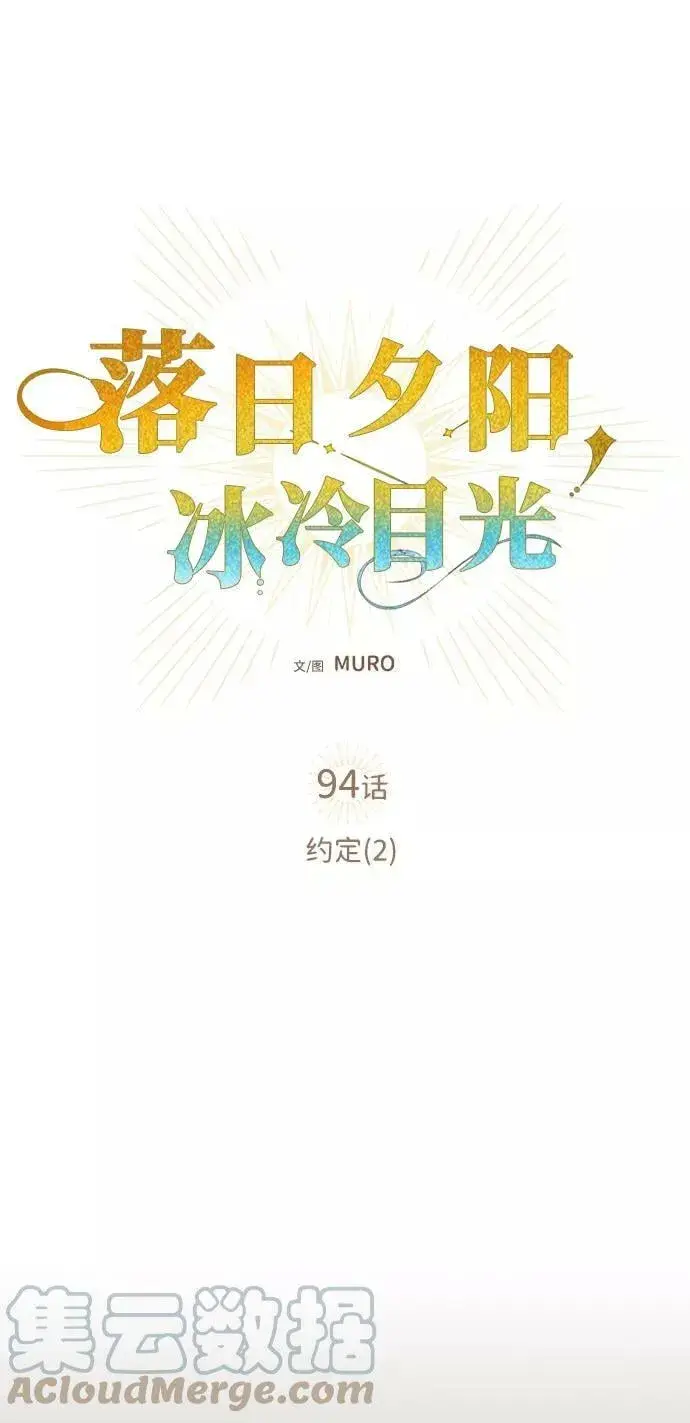 漫画《落日夕阳，冰冷目光》[第94话] 约定（2）第13张图