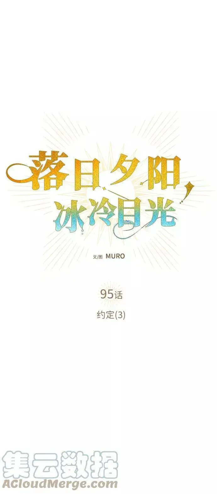 漫画《落日夕阳，冰冷目光》[第95话] 约定（3）第19张图