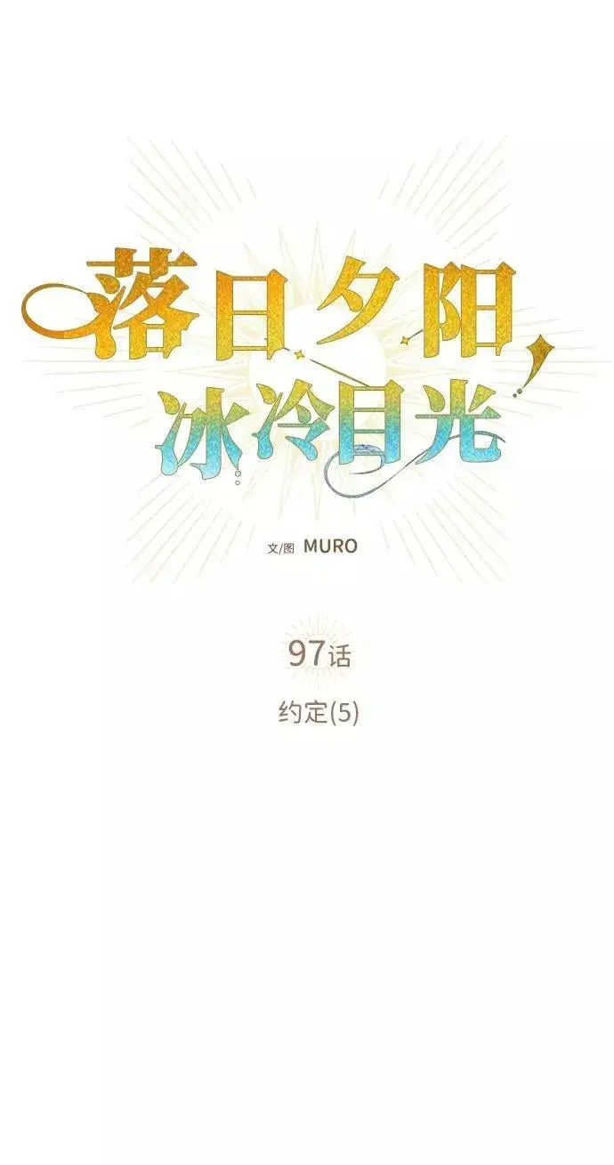 漫画《落日夕阳，冰冷目光》[第97话] 约定（5）第5张图