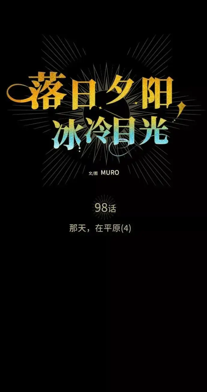 漫画《落日夕阳，冰冷目光》[第98话] 那天，在平原（4）第2张图
