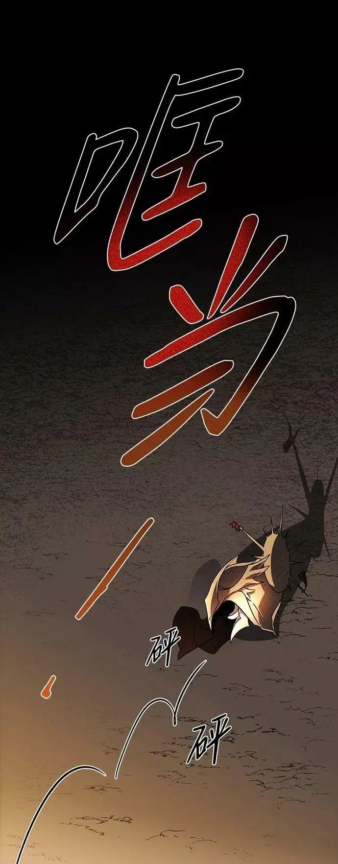 漫画《落日夕阳，冰冷目光》[第98话] 那天，在平原（4）第23张图