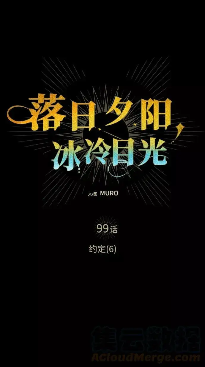 漫画《落日夕阳，冰冷目光》[第99话] 约定（6）第43张图