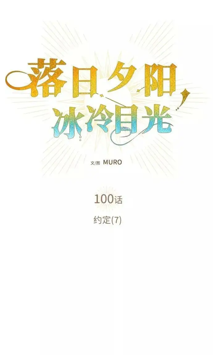 漫画《落日夕阳，冰冷目光》[第100话] 约定（7）第2张图