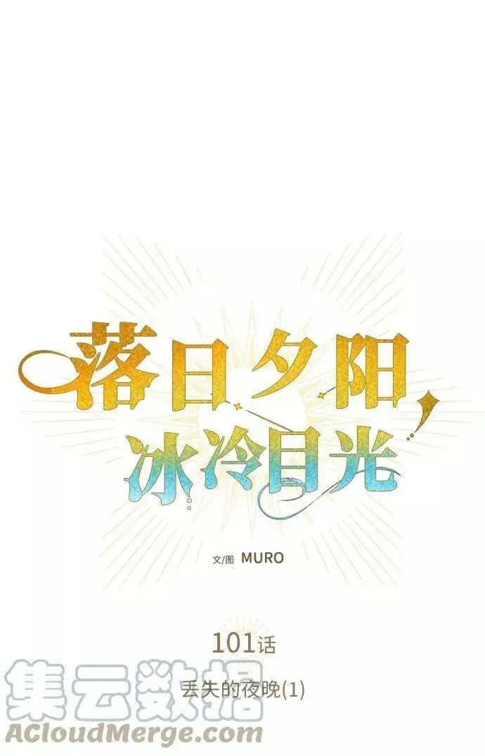漫画《落日夕阳，冰冷目光》[第101话] 丢失的夜晚（1）第13张图