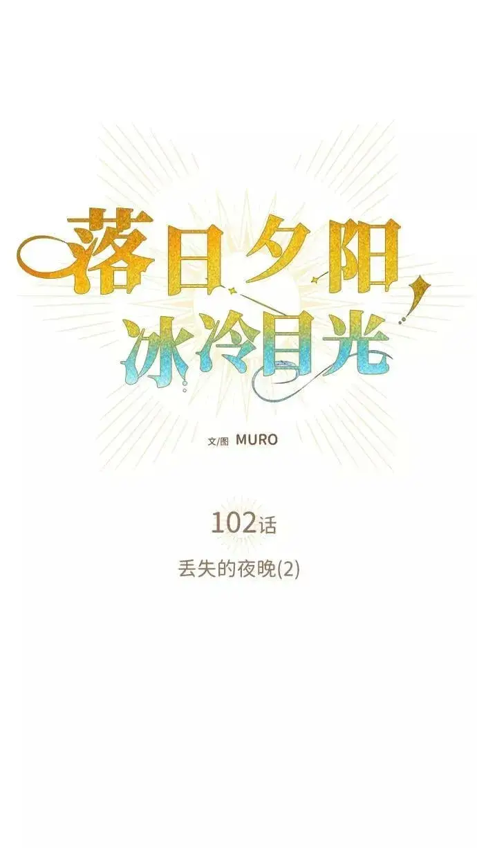 漫画《落日夕阳，冰冷目光》[第102话] 丢失的夜晚（2）第14张图