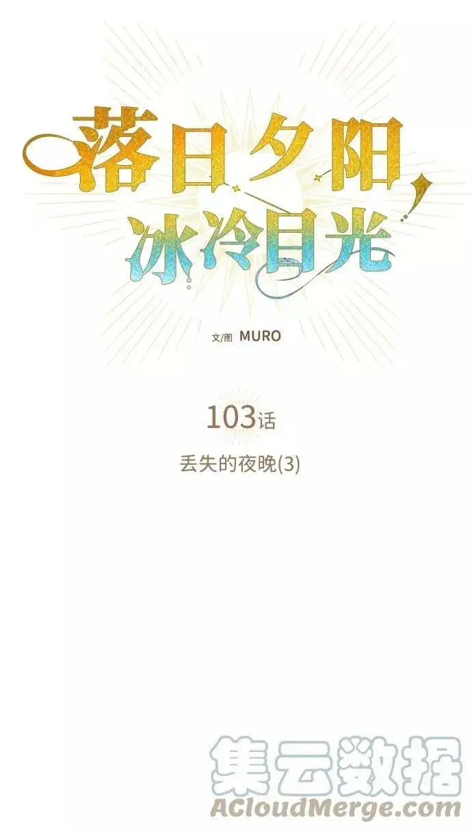漫画《落日夕阳，冰冷目光》[第103话] 丢失的夜晚（3）第7张图