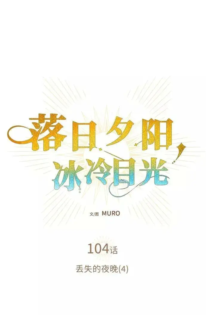 漫画《落日夕阳，冰冷目光》[第104话] 丢失的夜晚（4）第20张图