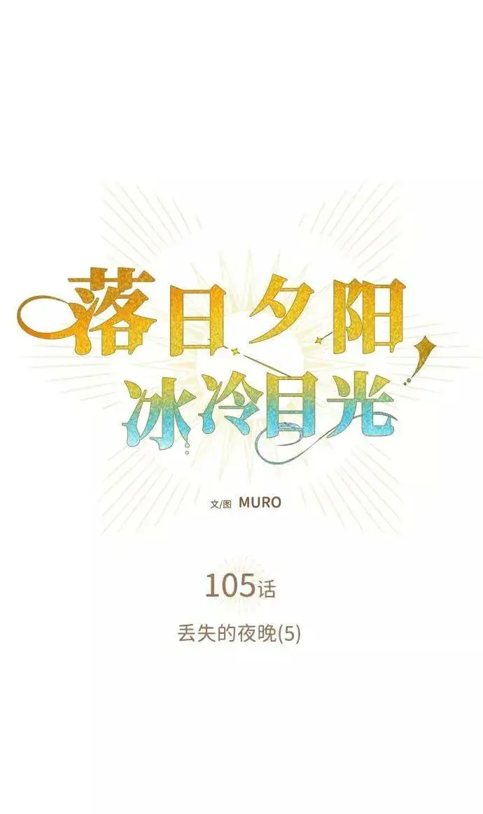 漫画《落日夕阳，冰冷目光》[第105话] 丢失的夜晚（5）第8张图