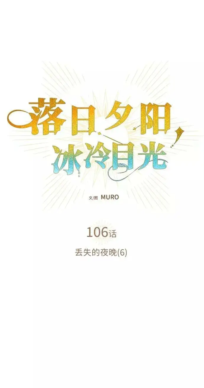 漫画《落日夕阳，冰冷目光》[第106话] 丢失的夜晚（6）第8张图
