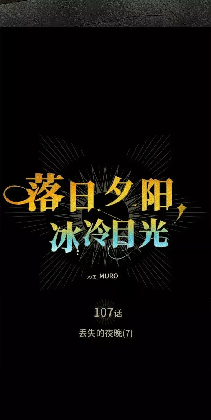 漫画《落日夕阳，冰冷目光》[第107话] 丢失的夜晚（7）第7张图