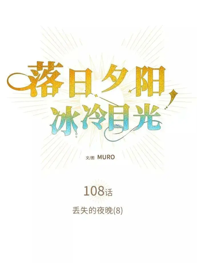 漫画《落日夕阳，冰冷目光》[第108话] 丢失的夜晚（8）第2张图