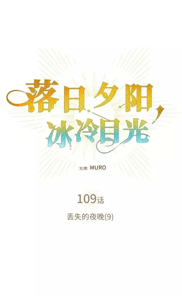 漫画《落日夕阳，冰冷目光》[第109话] 丢失的夜晚（9）第2张图