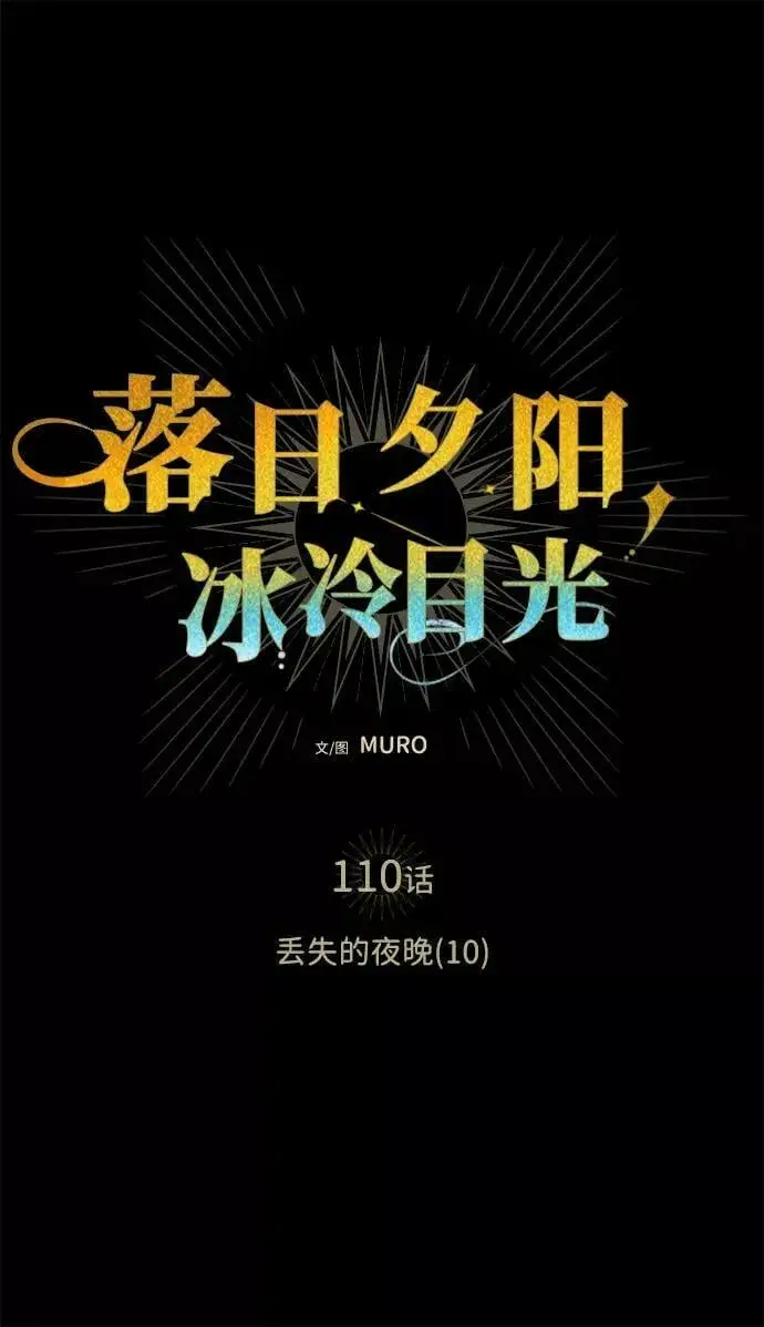 漫画《落日夕阳，冰冷目光》[第110话] 丢失的夜晚（10）第2张图