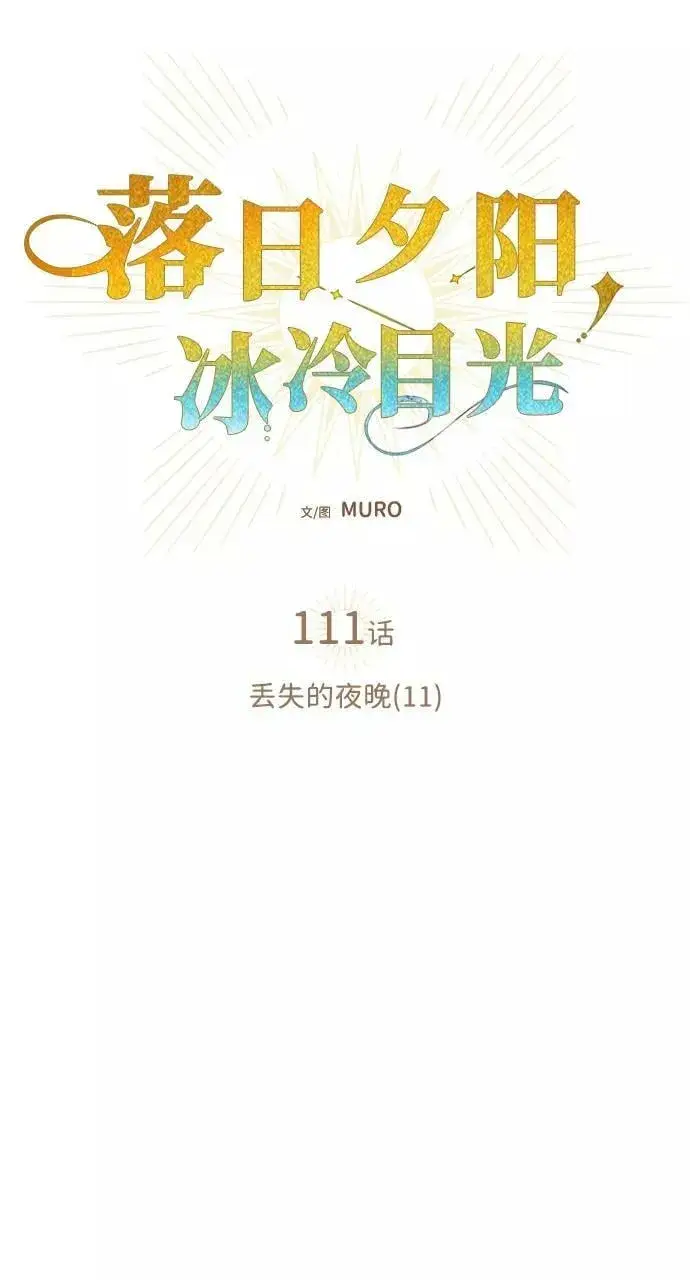 漫画《落日夕阳，冰冷目光》[第111话] 丢失的夜晚（11）第24张图