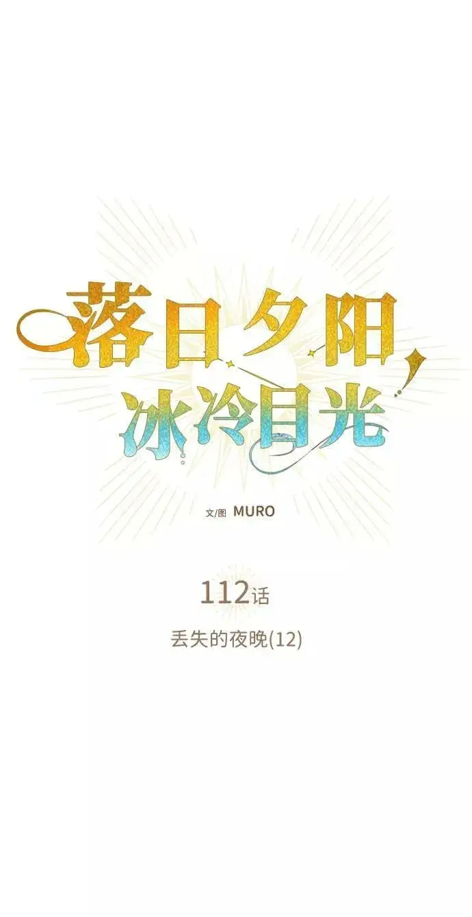 漫画《落日夕阳，冰冷目光》[第112话] 丢失的夜晚（12）第2张图
