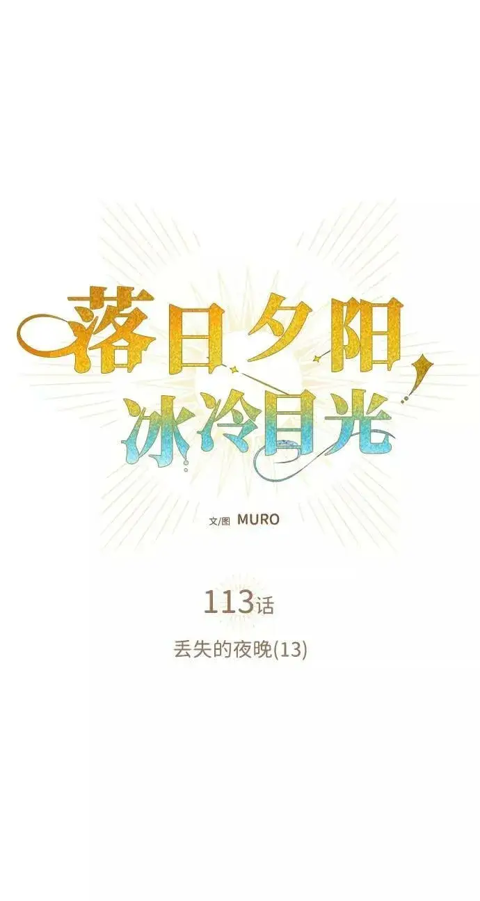 漫画《落日夕阳，冰冷目光》[第113话] 丢失的夜晚（13）第2张图