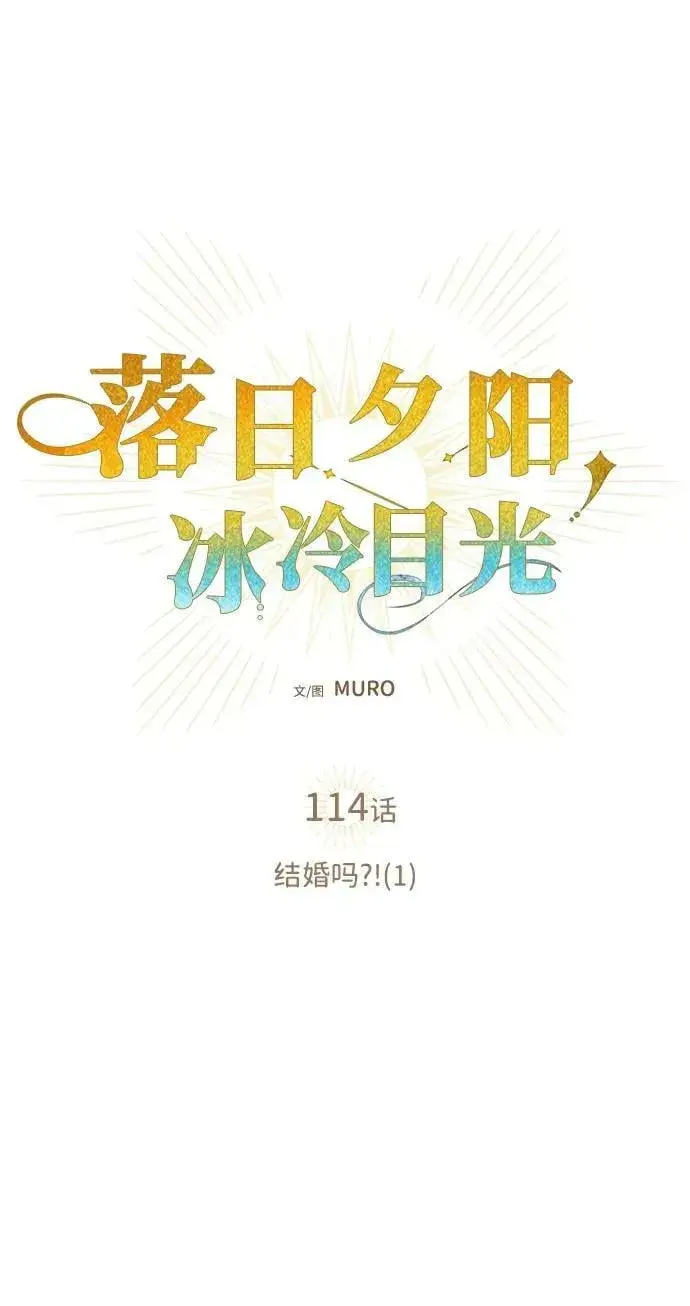 漫画《落日夕阳，冰冷目光》[第114话] 结婚吗？！（1）第8张图