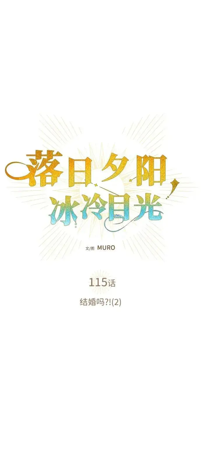 漫画《落日夕阳，冰冷目光》[第115话] 结婚吗？！（2）第8张图