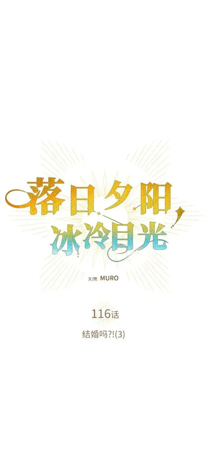 漫画《落日夕阳，冰冷目光》[第116话] 结婚吗？！（3）第11张图