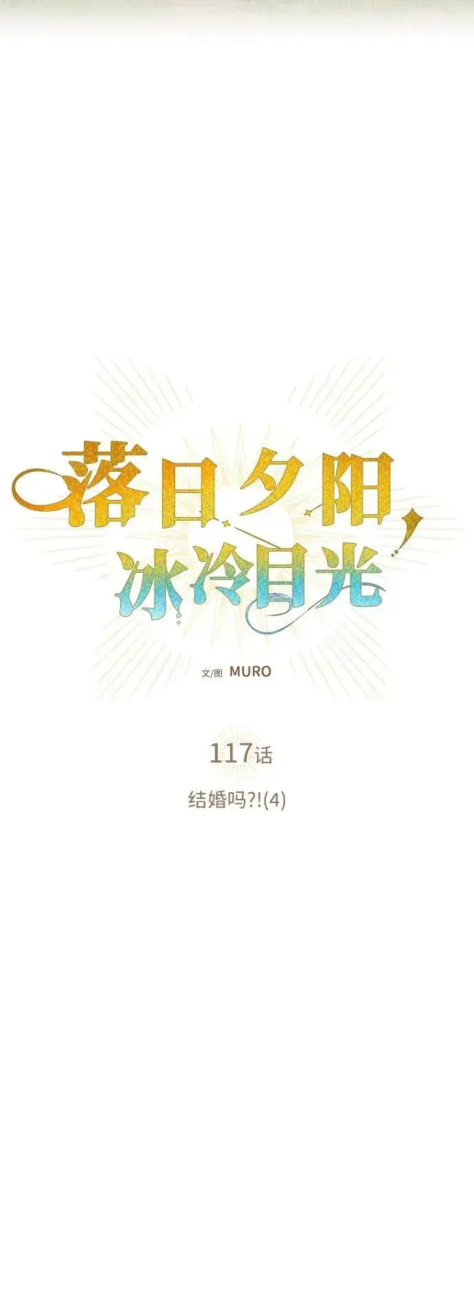 漫画《落日夕阳，冰冷目光》[第117话] 结婚吗？！（4）第6张图