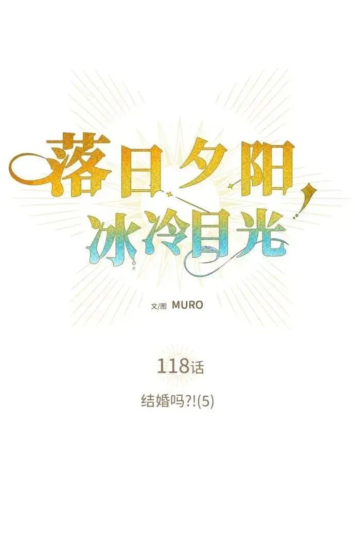 漫画《落日夕阳，冰冷目光》[第118话] 结婚吗？！（5）第9张图