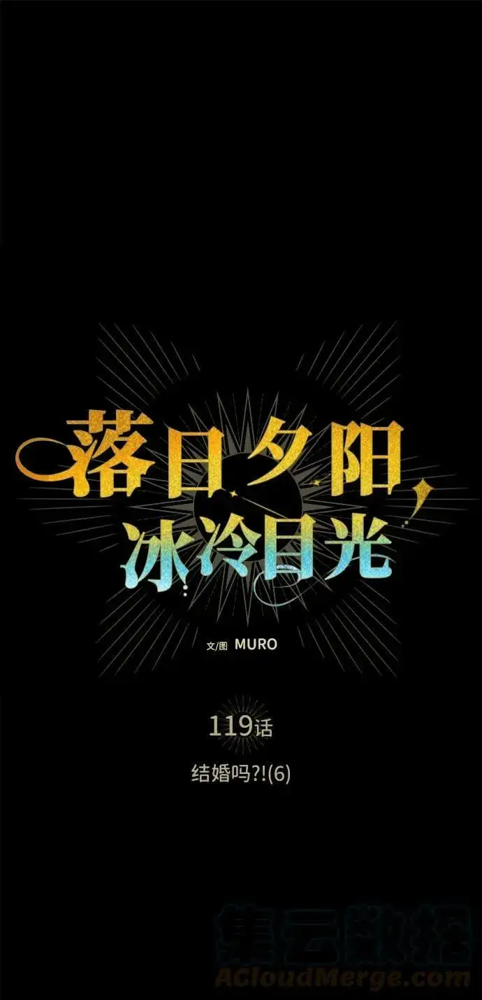 漫画《落日夕阳，冰冷目光》[第119话] 结婚吗？！（6）第16张图