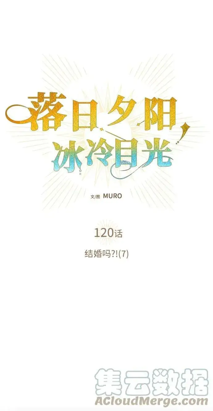 漫画《落日夕阳，冰冷目光》[第120话] 结婚吗？！（7）第31张图
