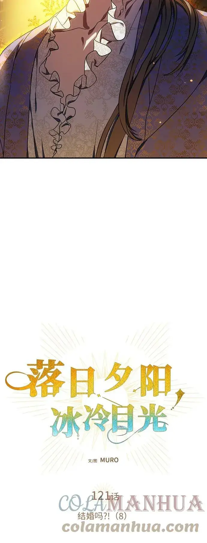 漫画《落日夕阳，冰冷目光》[第121话] 结婚吗？！（8）第4张图