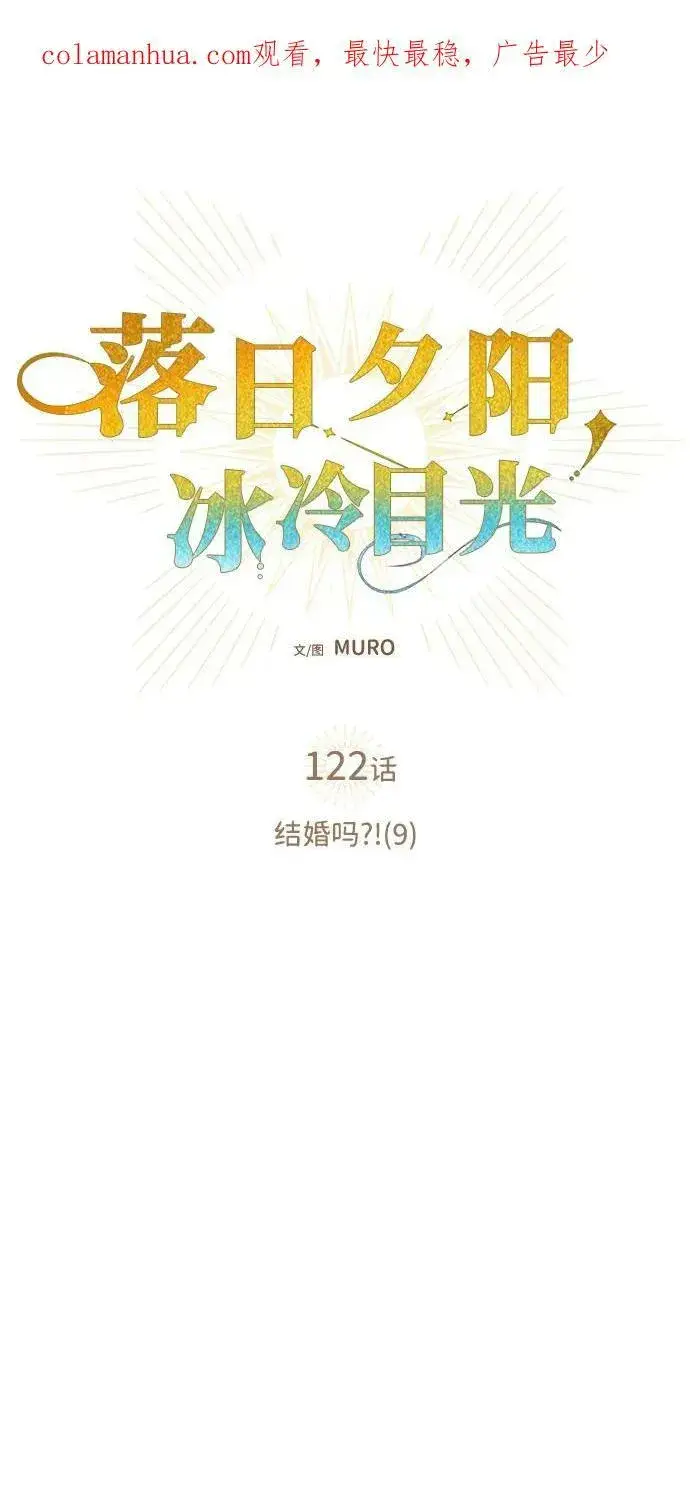 漫画《落日夕阳，冰冷目光》[第122话] 结婚吗？！（9）第2张图